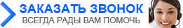 Заказать Звонок