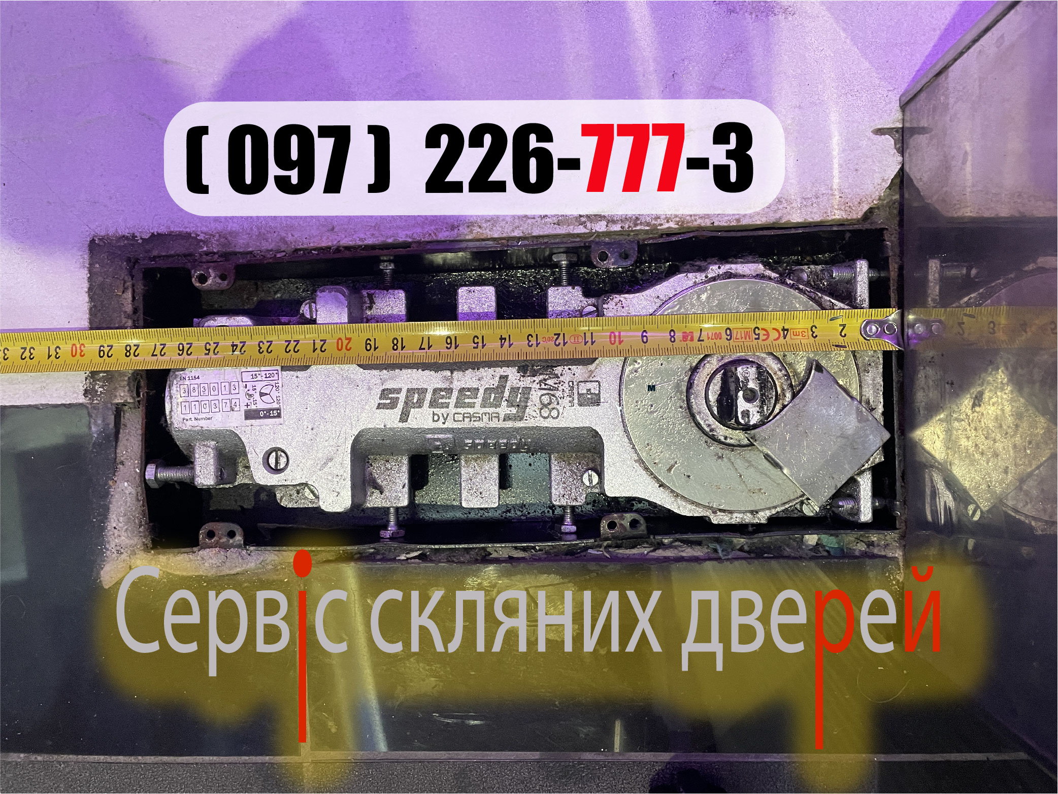Аварійна термінова заміна установка доводчиків Dorma Casma Speedy GU G-U Geze-fev-sf ремонт регулювання сервіс скляних дверей магазину офис аптека
