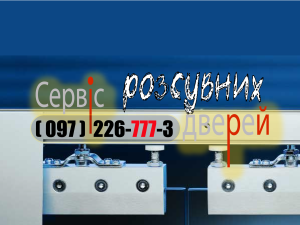 Аварійна термінова заміна ремонт регулювання сервіс розсувних скляних дверей магазину офис аптека