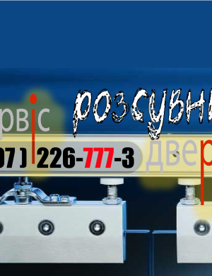 Аварійна термінова заміна ремонт регулювання сервіс розсувних скляних дверей магазину офис аптека