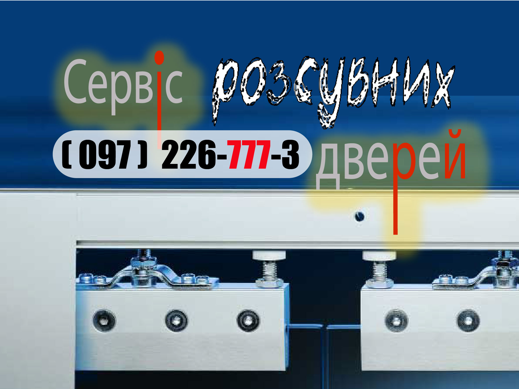Аварійна термінова заміна установка доводчиків Dorma Casma Speedy GU G-U Geze-fev-sf
ремонт регулювання сервіс скляних дверей магазину офис аптека