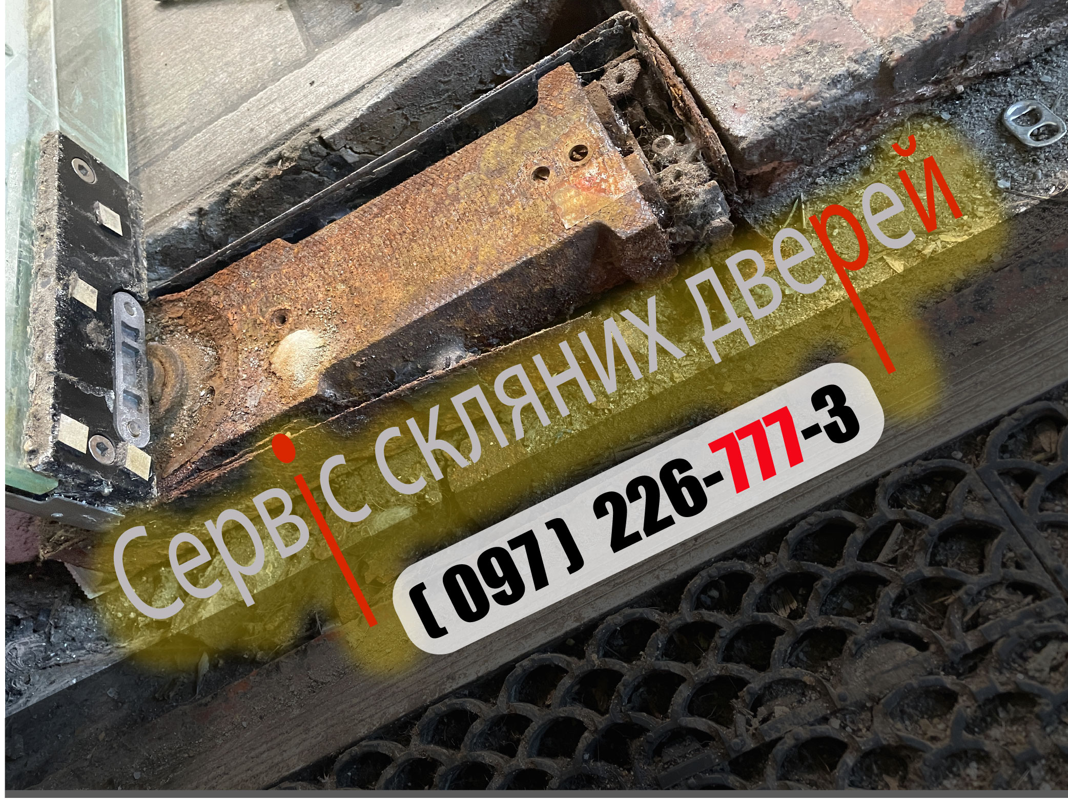 Аварійна термінова заміна установка доводчиків Dorma Casma Speedy GU G-U Geze-fev-sf
ремонт регулювання сервіс скляних дверей магазину офис аптека