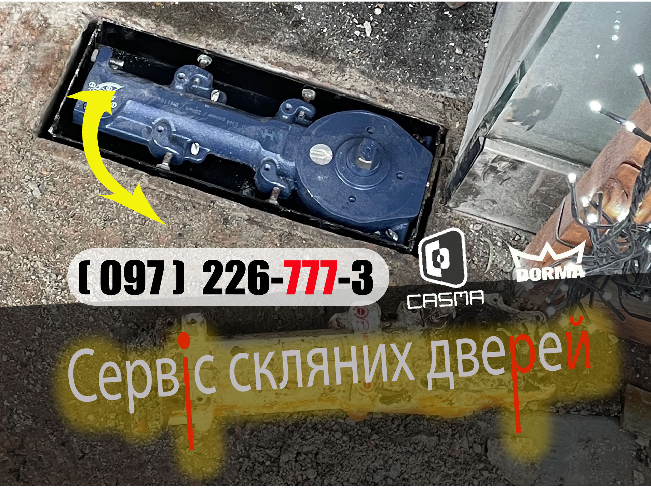 Аварійна термінова заміна установка доводчиків Dorma Casma Speedy GU G-U Geze-fev-sf ремонт регулювання сервіс скляних дверей магазину офис аптека
