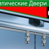 Автоматичні Двері Скляні Безрамні