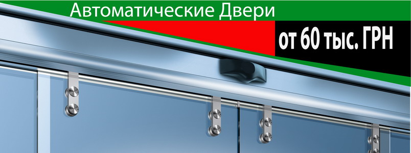 Автоматичні Двері Скляні Безрамні