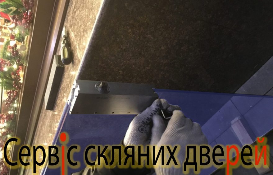 Сервис, ремонт, регулировка стеклянных дверей