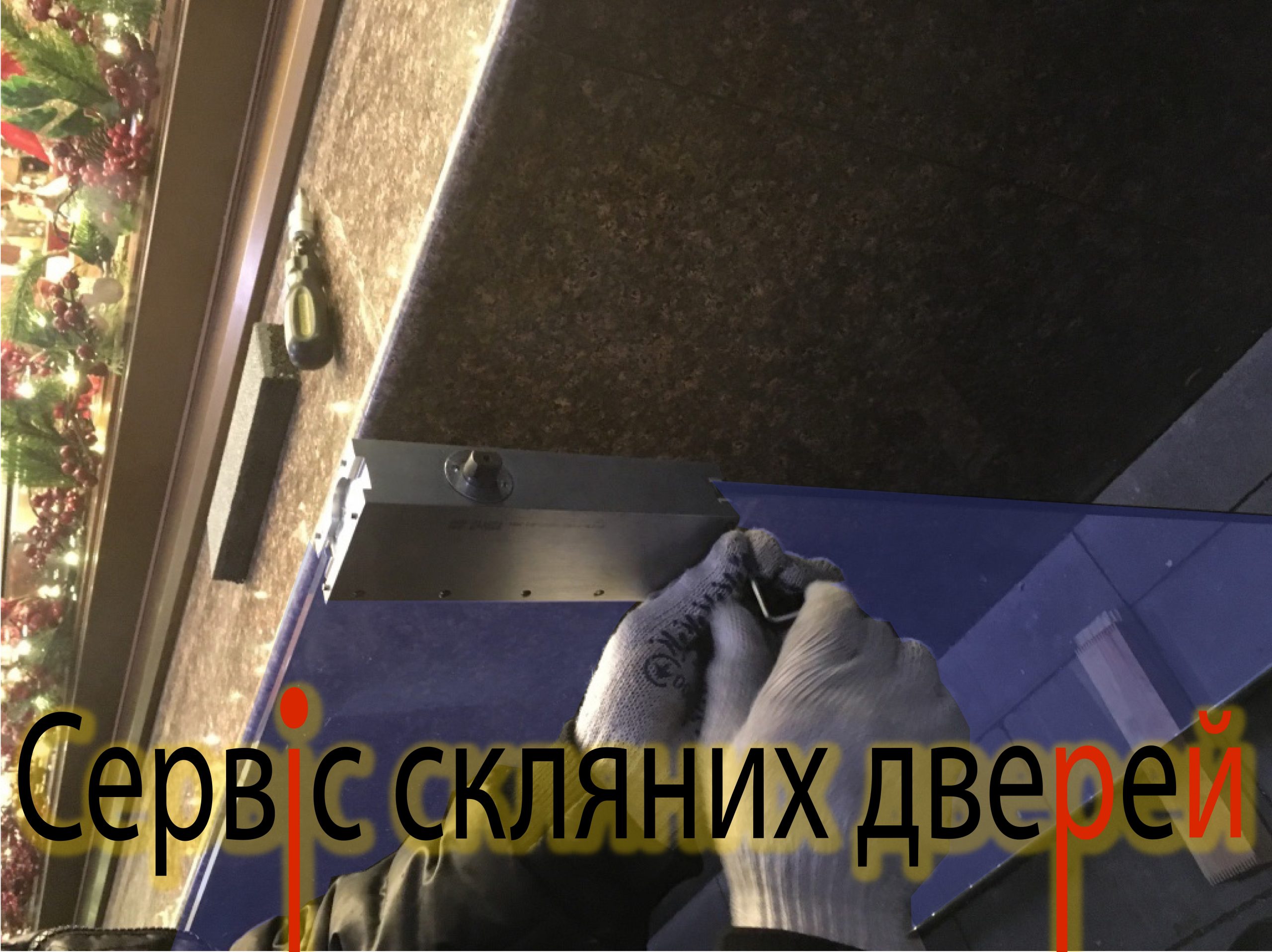 Сервис, ремонт, регулировка стеклянных дверей