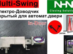 Скрытый Привод для поворотных распашных дверей. Электрический доводчик скрытого монтажа. Multi-Swing (Япония)
