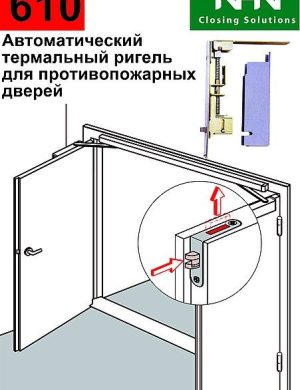 Автоматический врезной термальный ригель для противопожарных дверей