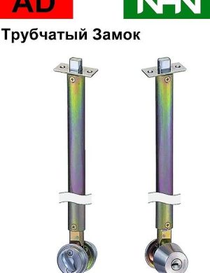 Трубчатый распорный Замок для раздвижных дверей, калиток и дверей из профиля