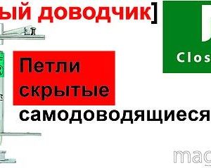 Петли осевые Nitto Center Pivot AutoHinge AFD-10 скрытые с амортизатором доводчиком самодоводящиеся