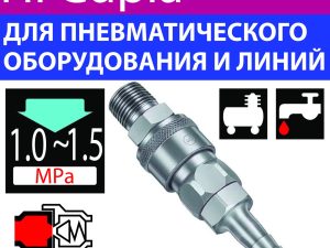 гніздо-штекер швидкорозємного зєднання труб Hi-CUPLA PH БРС ШРЗ (socket quick connect coupling)
