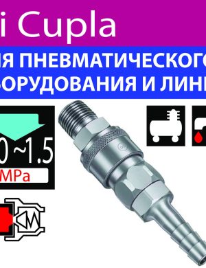 гніздо-штекер швидкорозємного зєднання труб Hi-CUPLA PH БРС ШРЗ (socket quick connect coupling)