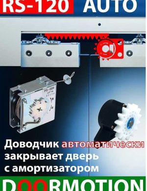 Раздвижная система с доводчиком Dorma RS120 DorMotion для стеклянных дверей