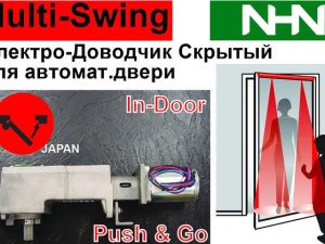 Скрытый Привод Push&Go распашных дверей. Электрический доводчик скрытого монтажа. Multi-Swing (Япония)