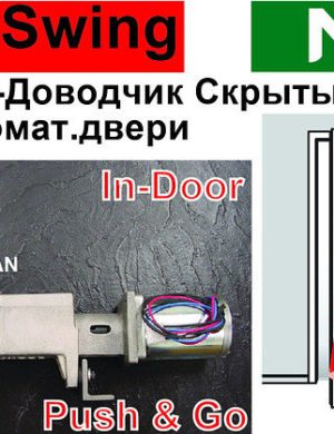 Скрытый Привод Push&Go распашных дверей. Электрический доводчик скрытого монтажа. Multi-Swing (Япония)