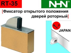 Фиксатор открытого положения дверей Скрытый Роторный