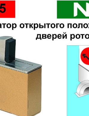 Фиксатор открытого положения дверей Скрытый Роторный