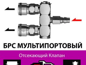 Быстроразъемное соединение мультипортовое для пневматических линий