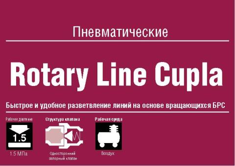 Гнізда шарнірні мульти-портовые БРС соединения (ШРЗ) Rotary Line Cupla