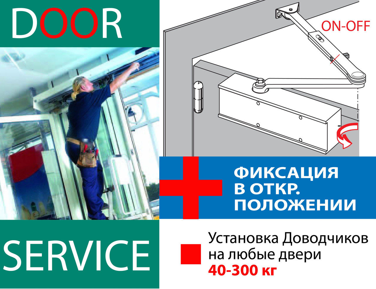 Встановлення регулювання монтаж ремонт доводчика (дотягувача) дверей Door Closer Installation Service