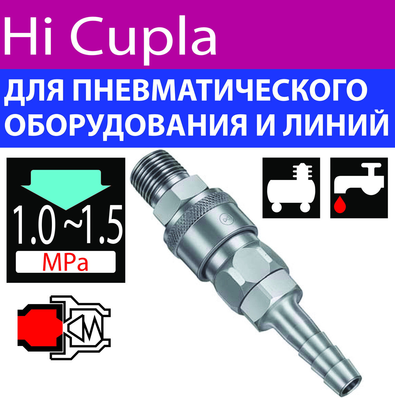 гніздо-штекер швидкорозємного зєднання труб Hi-CUPLA PH БРС ШРЗ (socket quick connect coupling)