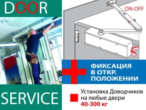 Встановлення регулювання монтаж ремонт доводчика (дотягувача) дверей Door Closer Installation Service