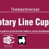 Гнізда шарнірні мульти-портовые БРС соединения (ШРЗ) Rotary Line Cupla