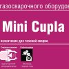Швидкорозємне зєднанняинения Mini CUPLA ШРЗ для газо зварочного обладнання