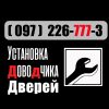 Установка монтаж доводчика дверей в Киеве. Встановлення дотягувачів довідників дверей Київ