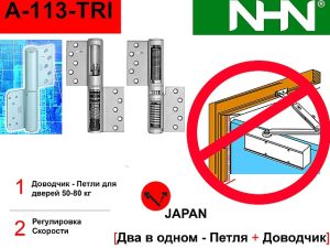Петли с доводчиком NK-A-113 (auto hinge) для арочных дверей