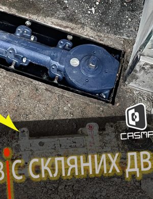 Сервис, ремонт, регулировка стеклянных дверей