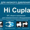 Швидкорозємне зєднанняинения Hi CUPLA ШРЗ