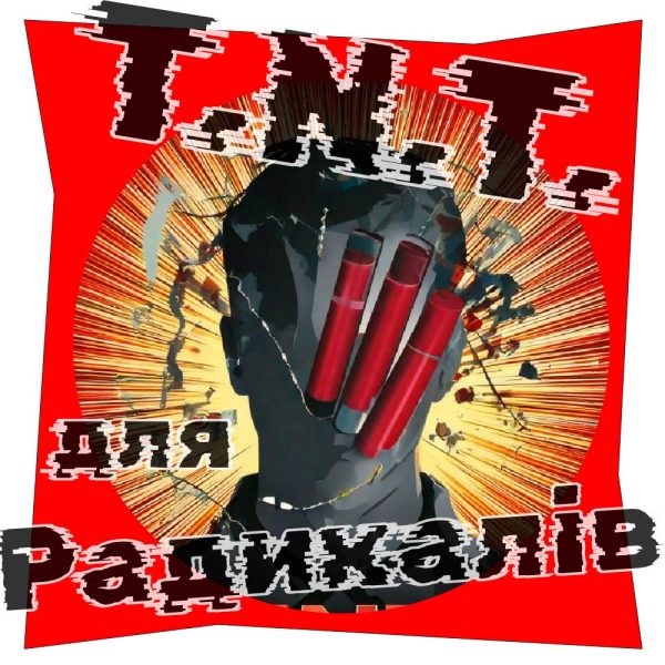 politichna provokacija dinamit dlja radikaliv t.n.t e1739181564394