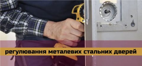 Регулювання Металевих Стальних Протипожежних Дверей. Регулировка стальных металических. Steel Metal Door Repair Service. Door Repair Technician, Door Contractor, Door hinge adjuster, Door Repair Specialist, hinge adjustment treats door issues such as sagging, sticking, misalignment