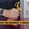 Регулювання Металевих Стальних Протипожежних Дверей. Регулировка стальных металических. Steel Metal Door Repair Service. Door Repair Technician, Door Contractor, Door hinge adjuster, Door Repair Specialist, hinge adjustment treats door issues such as sagging, sticking, misalignment