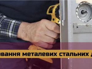 Регулювання Металевих Стальних Протипожежних Дверей. Регулировка стальных металических. Steel Metal Door Repair Service. Door Repair Technician, Door Contractor, Door hinge adjuster, Door Repair Specialist, hinge adjustment treats door issues such as sagging, sticking, misalignment