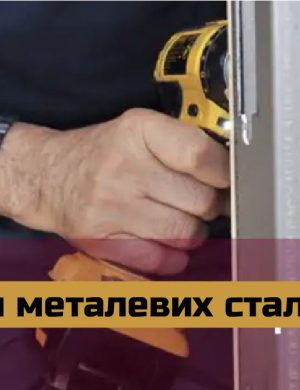 Регулювання Металевих Стальних Протипожежних Дверей. Регулировка стальных металических. Steel Metal Door Repair Service. Door Repair Technician, Door Contractor, Door hinge adjuster, Door Repair Specialist, hinge adjustment treats door issues such as sagging, sticking, misalignment