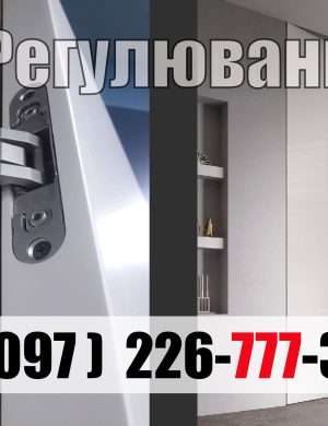 Регулювання прихованих скритих вбудованих безрамних дверей furnicom doors