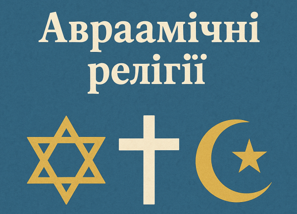 Аврамические-Религии-Abrahamic religions