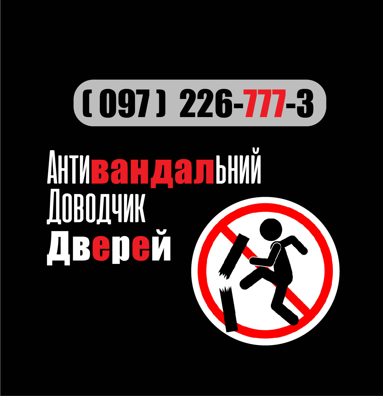 Заміна встановлення монтаж антивандального доводчика. vandalism free door closer arm replacement repair service