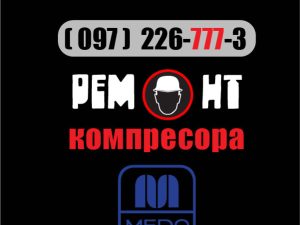 Ремонт компресора MEDO