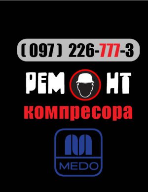 Ремонт компресора MEDO