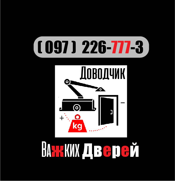 Встановлення монтаж доводчика важких тяжелых дверей. Heavy duty door closer installation replacement repair service