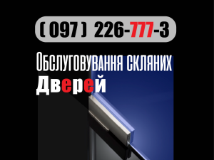 Обслуговування скляних дверей. Заміна встановлення монтаж ремонт заміна замків, механізму, доводчика, дотягувача, довідника, петлі завіс підлогового нижнього. Сервис мастер маятниковых дверей замков. Glass door urgent service maintenance, Floor Hydraulic Spring Hinge, Pivot repair service