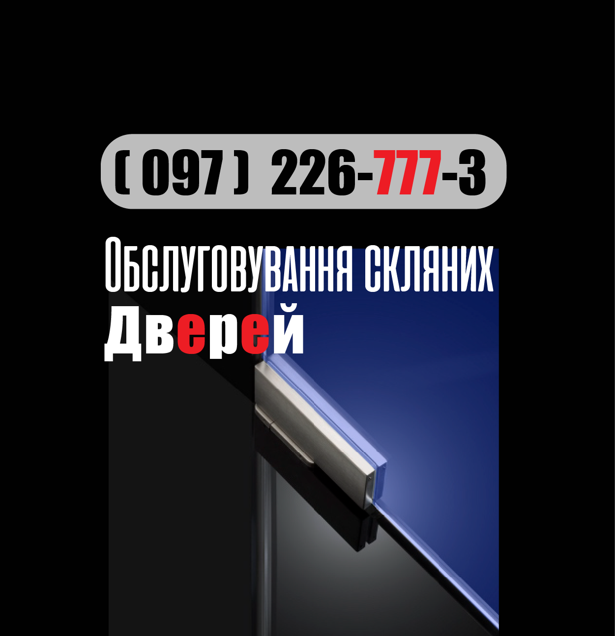 Обслуговування скляних дверей. Заміна встановлення монтаж ремонт заміна замків, механізму, доводчика, дотягувача, довідника, петлі завіс підлогового нижнього. Сервис мастер маятниковых дверей замков. Glass door urgent service maintenance, Floor Hydraulic Spring Hinge, Pivot repair service